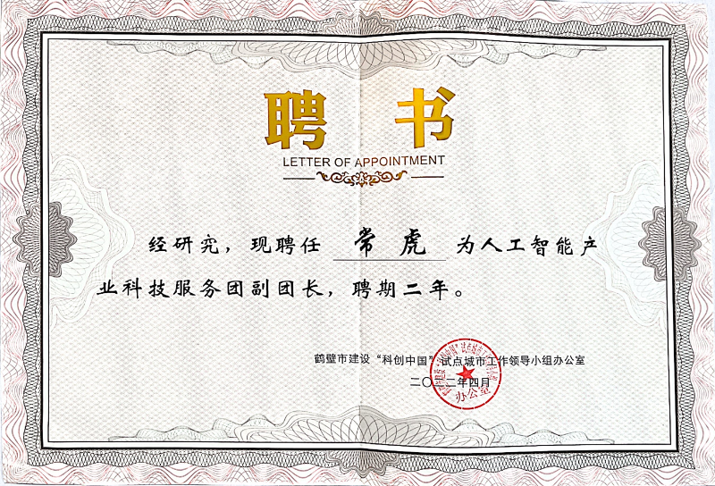 人工智能產(chǎn)業(yè)服務(wù)團(tuán)聘書(shū)