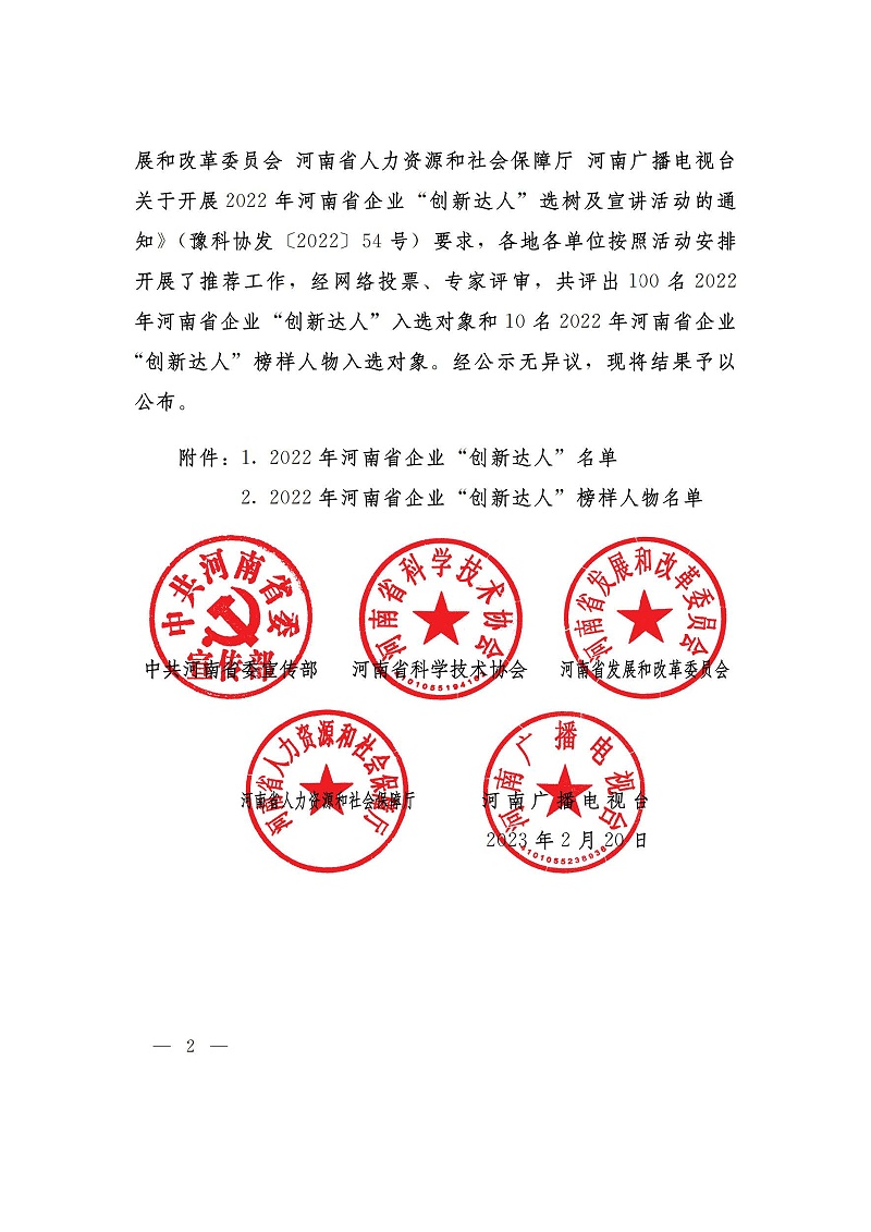 （河南省企業(yè)創(chuàng)新達(dá)人）關(guān)于公布2022年河南省企業(yè)創(chuàng)新達(dá)人和企業(yè)創(chuàng)新達(dá)人榜樣人物的通知_01_頁面_2