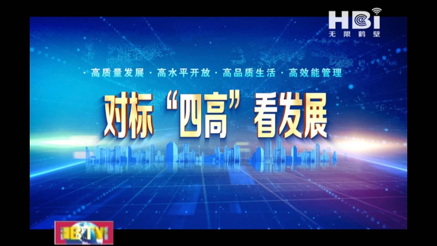 《無限鶴壁》對標“四高”看發(fā)展·高質量發(fā)展篇