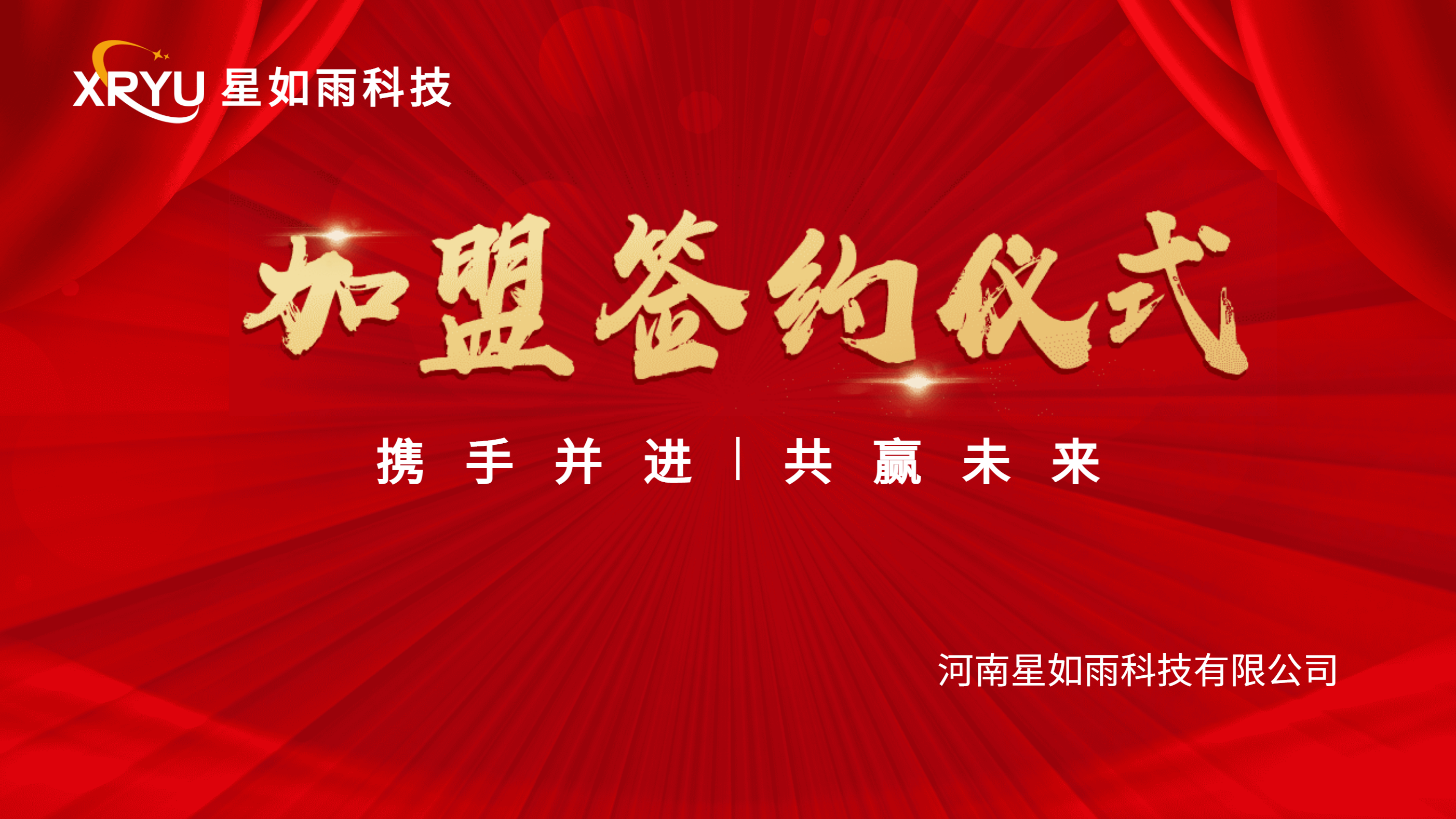 【招商加盟】攜手并進(jìn)，共創(chuàng)未來(lái) —星如雨加盟簽約儀式圓滿成功！
