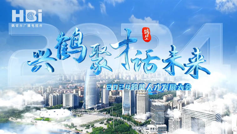 《鶴壁廣播電視臺(tái)》興鶴聚才